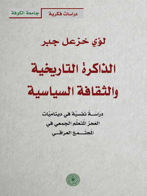 cover image of الذاكرة التاريخية والثقافة السياسية--دراسة نفسية في ديناميات العجز المتعلم الجمعي في المجتمع العراقي
